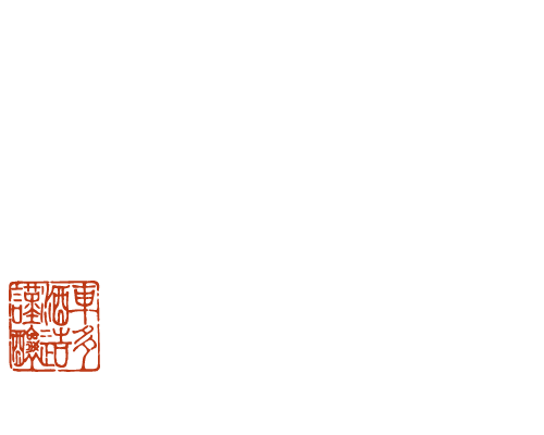 継承される酒造り酒造りの喜び、次代への継承。