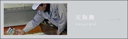 天狗舞