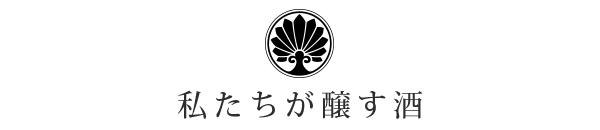 私たちが醸す酒