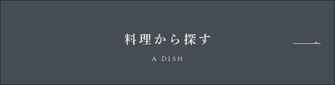 料理から探す