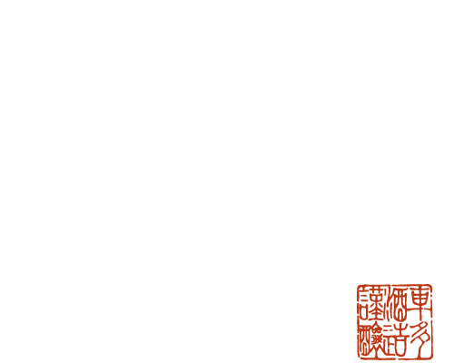 We would like to contribute in making a brighter society by brewing sake that can enrich people’s lives
and bring people to harmony.