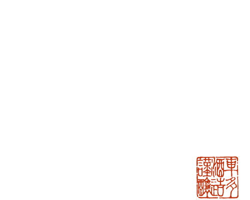 We would like to contribute in making a brighter society by brewing sake that can enrich people’s lives
and bring people to harmony.