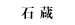 �Α�