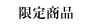 ���菤�i