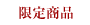 ���菤�i