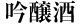 吟醸酒