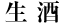 生酒